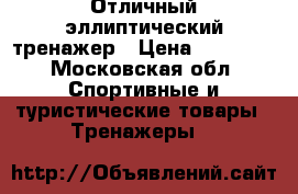 Отличный эллиптический тренажер › Цена ­ 13 000 - Московская обл. Спортивные и туристические товары » Тренажеры   